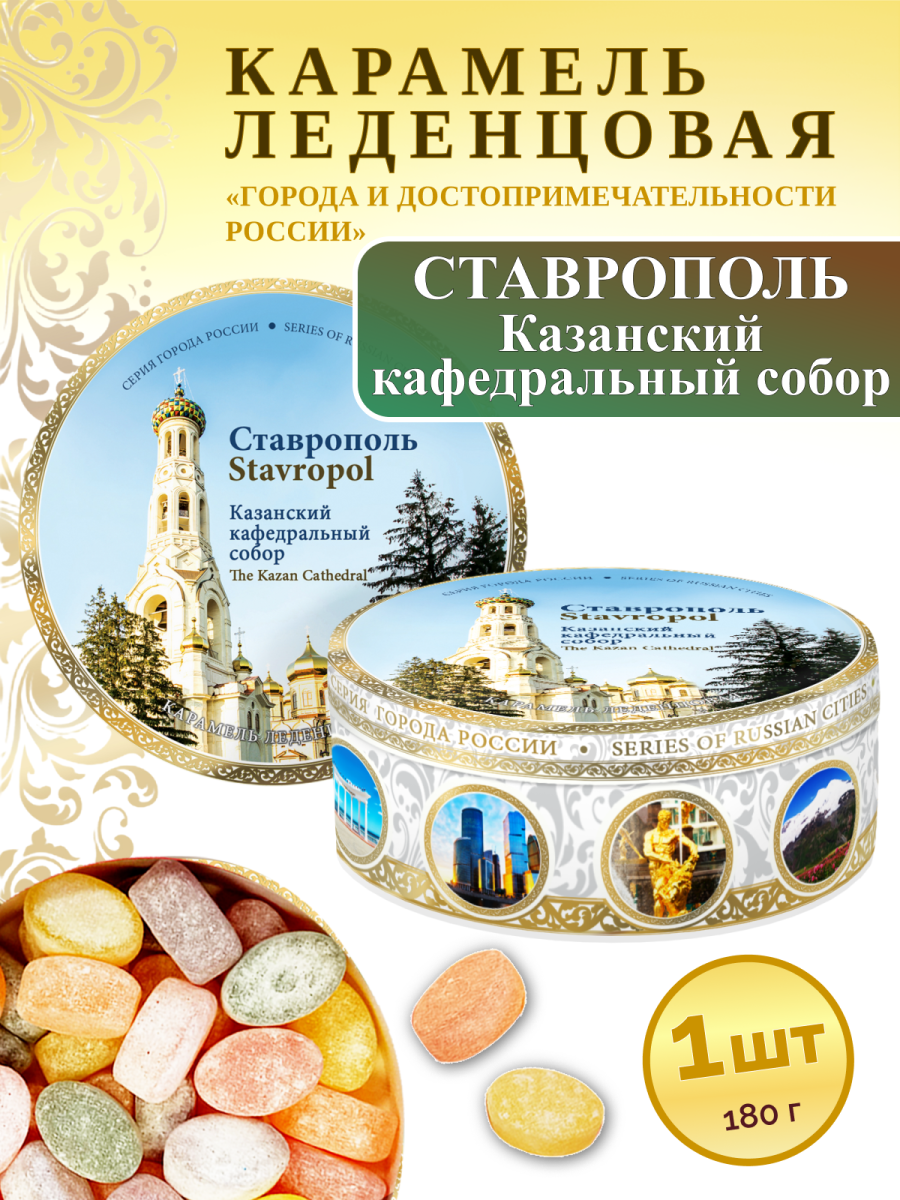 Карамель леденцовая в жестяной банке «Ставрополь — Кафедральный собор», 180 г
