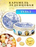 Карамель леденцовая в жестяной банке «Тула 2», 180 г