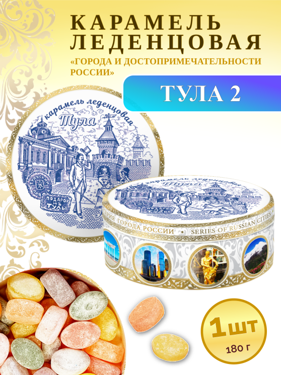 Карамель леденцовая в жестяной банке «Тула 2», 180 г