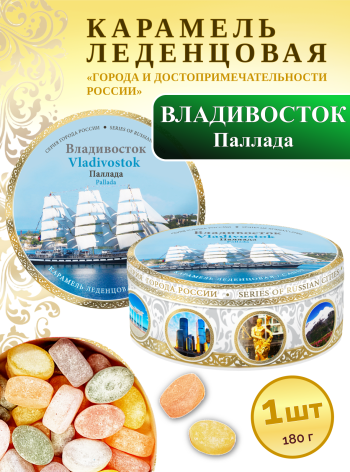 Карамель леденцовая в жестяной банке «Владивосток — Паллада», 180 г