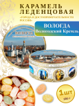 Карамель леденцовая в жестяной банке «Вологда — Кремль», 180 г
