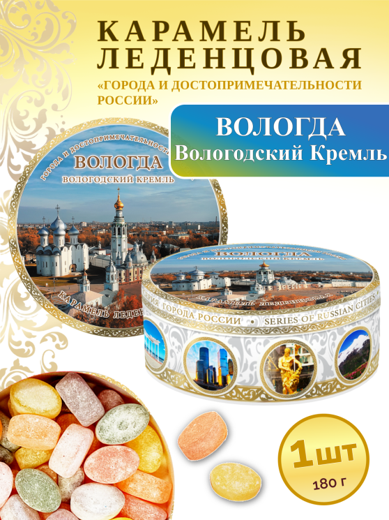 Карамель леденцовая в жестяной банке «Вологда — Кремль», 180 г