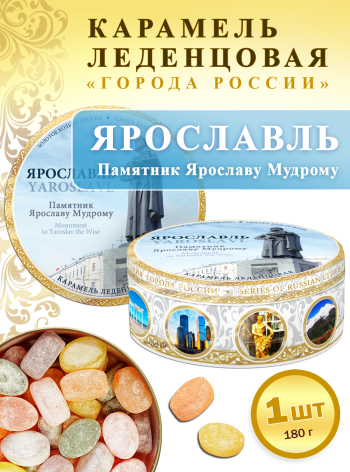 Карамель леденцовая в жестяной банке «Ярославль — Ярослав Мудрый», 180 г