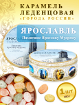 Карамель леденцовая в жестяной банке «Ярославль — Ярослав Мудрый», 180 г