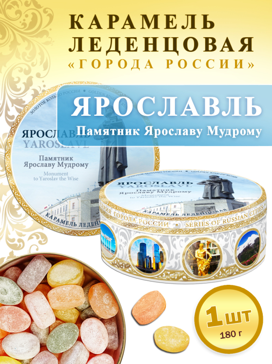 Карамель леденцовая в жестяной банке «Ярославль — Ярослав Мудрый», 180 г