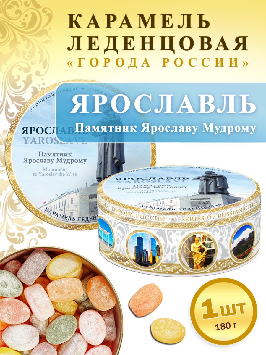 Карамель леденцовая в жестяной банке «Ярославль — Ярослав Мудрый», 180 г
