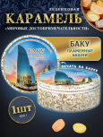 Карамель леденцовая в жестяной банке «Баку — Пламенные башни», 180 г
