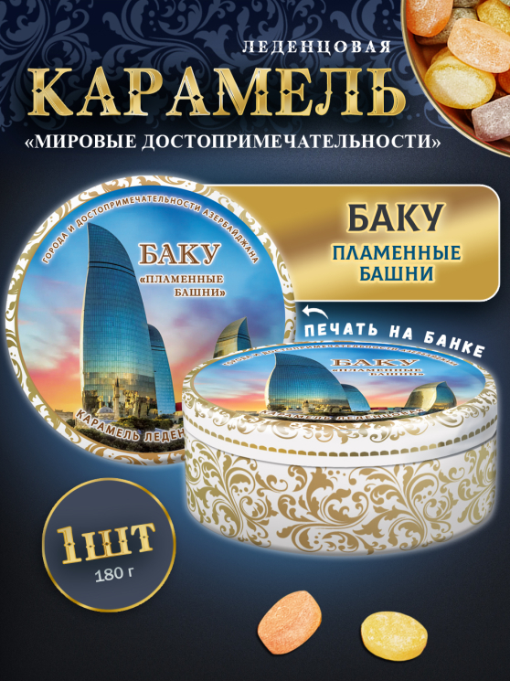 Карамель леденцовая в жестяной банке «Баку — Пламенные башни», 180 г