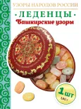 Карамель леденцовая в жестяной банке «Башкирские узоры», 180 г