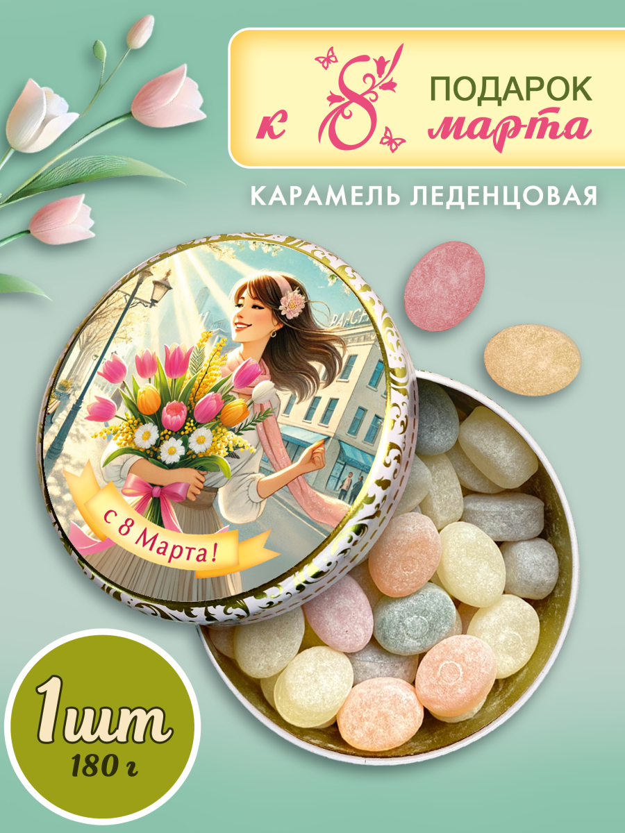 Карамель леденцовая в жестяной банке «Девушка с букетом 8 Марта», 180 г
