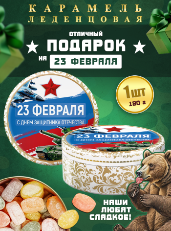 Карамель леденцовая в жестяной банке «С 23 Февраля», 180 г