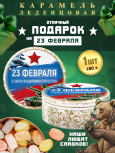 Карамель леденцовая в жестяной банке «С 23 Февраля», 180 г
