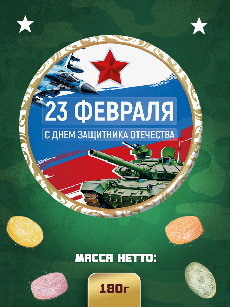 Карамель леденцовая в жестяной банке «С 23 Февраля», 180 г — изображение 2