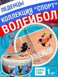 Карамель леденцовая в жестяной банке «Волейбол», 180 г