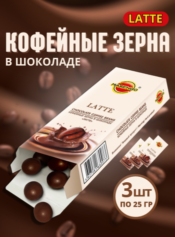 Кофейные зёрна в шоколаде «Латте»