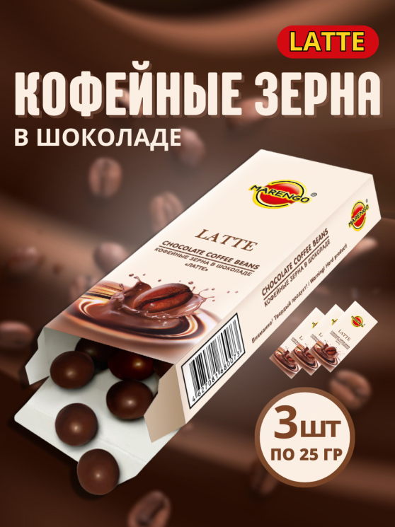 Кофейные зёрна в шоколаде «Латте»
