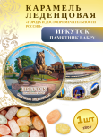 Карамель леденцовая в жестяной банке «Иркутск — Памятник Бабру», 180 г