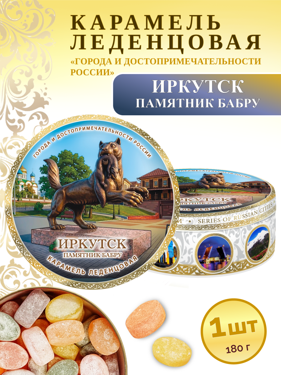 Карамель леденцовая в жестяной банке «Иркутск — Памятник Бабру», 180 г