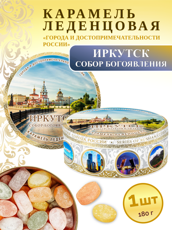 Карамель леденцовая в жестяной банке «Иркутск — Собор», 180 г
