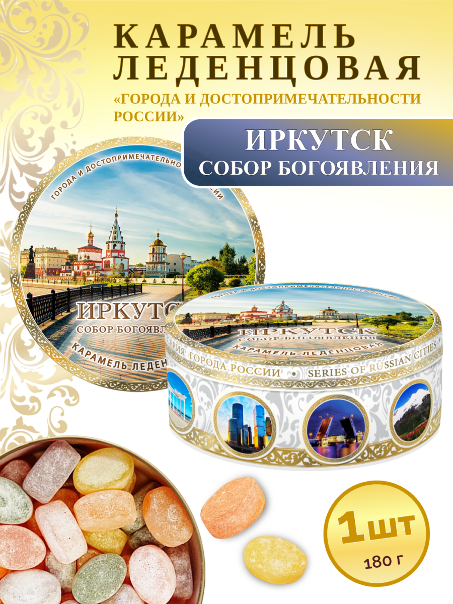 Карамель леденцовая в жестяной банке «Иркутск — Собор», 180 г