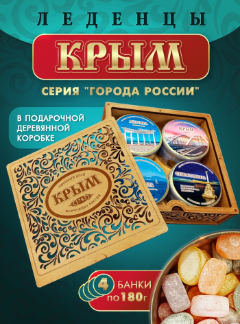 Подарочный набор леденцовой карамели «Крым» в деревянной шкатулке, 4 банки по 180 г