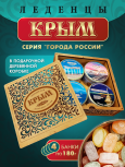 Подарочный набор леденцовой карамели «Крым» в деревянной шкатулке, 4 банки по 180 г