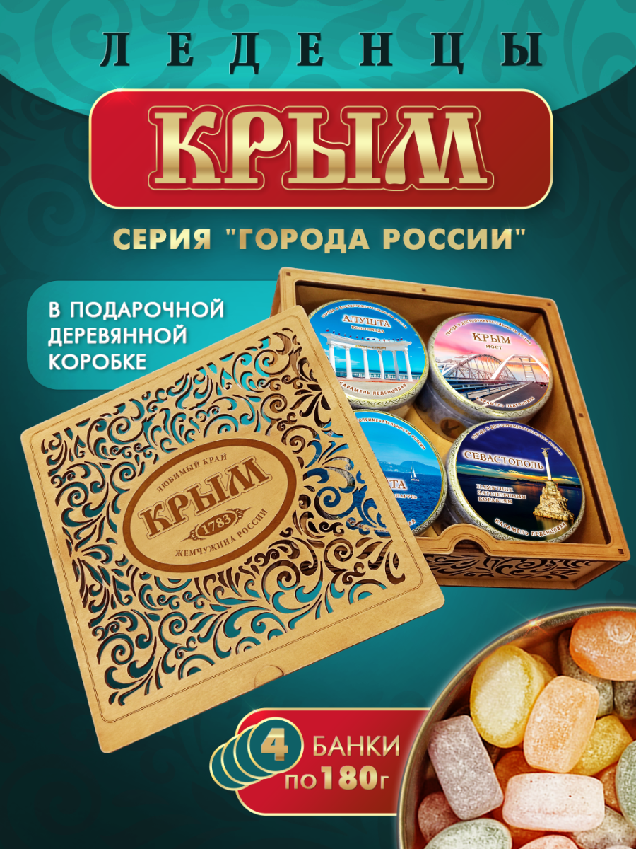Подарочный набор леденцовой карамели «Крым» в деревянной шкатулке, 4 банки по 180 г