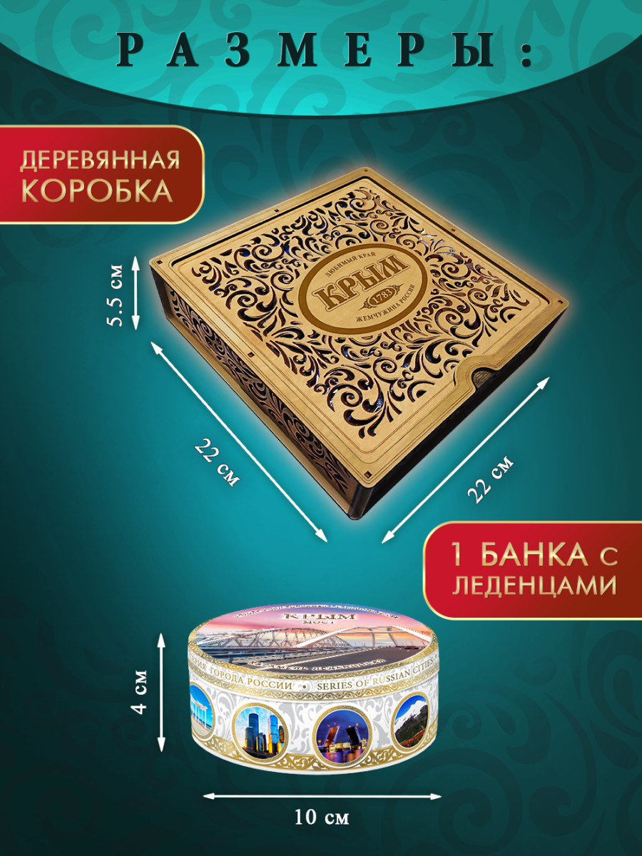 Подарочный набор леденцовой карамели «Крым» в деревянной шкатулке, 4 банки по 180 г — изображение 3