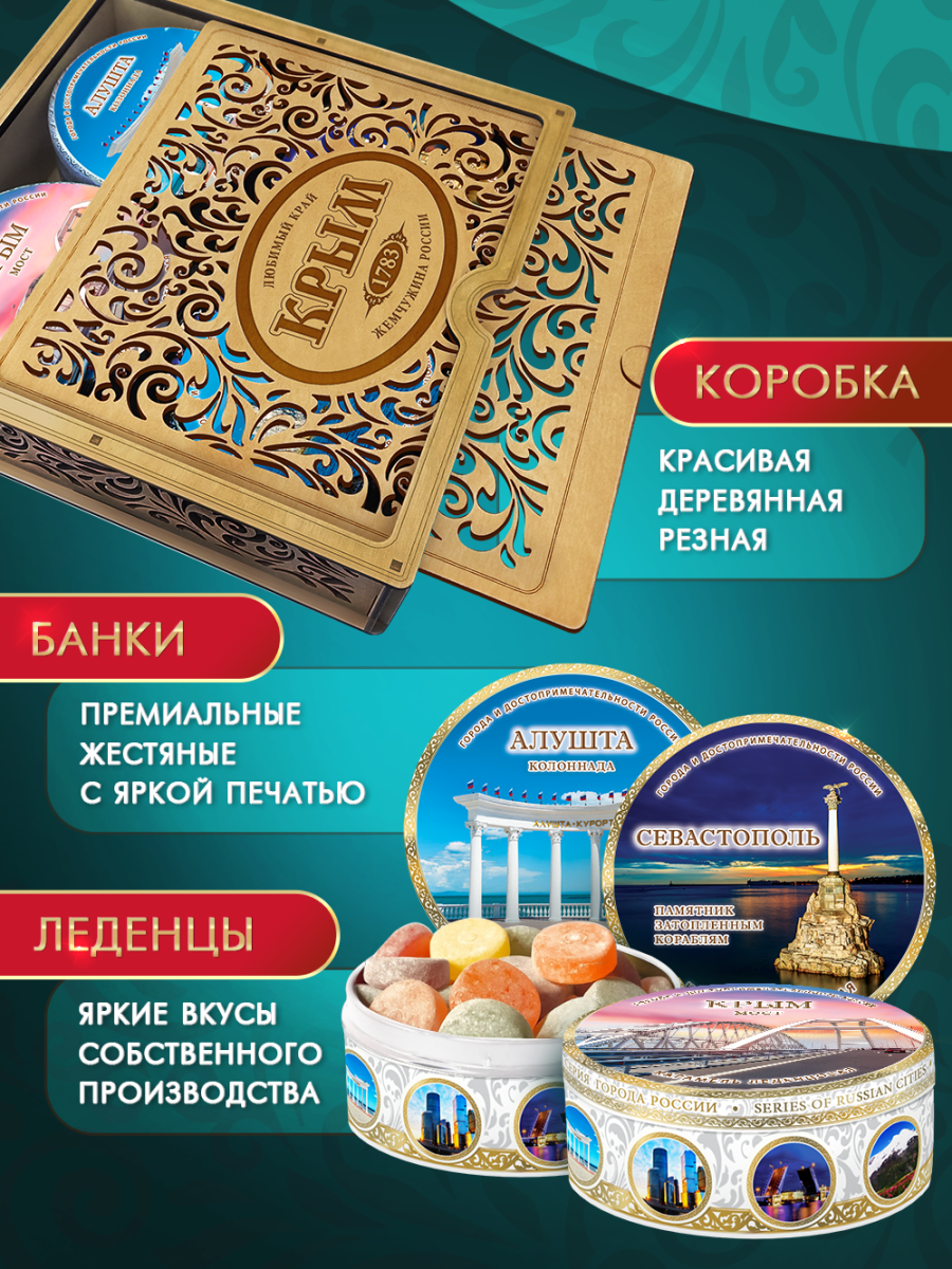 Подарочный набор леденцовой карамели «Крым» в деревянной шкатулке, 4 банки по 180 г — изображение 4