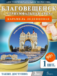 Карамель леденцовая в жестяной банке «Благовещенск — Арка», 90 г