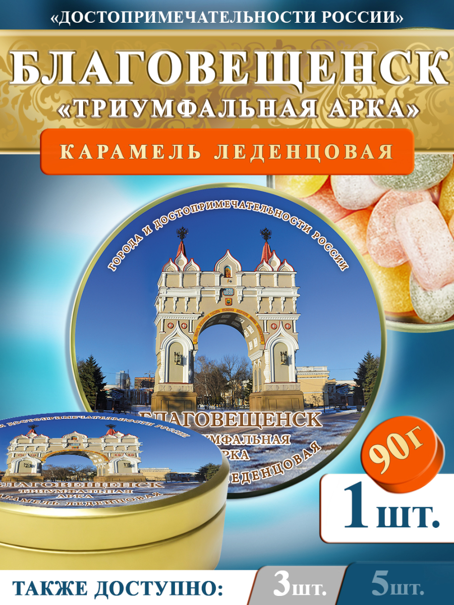 Карамель леденцовая в жестяной банке «Благовещенск — Арка», 90 г