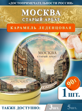 Карамель леденцовая в жестяной банке «Москва — Арбат», 90 г