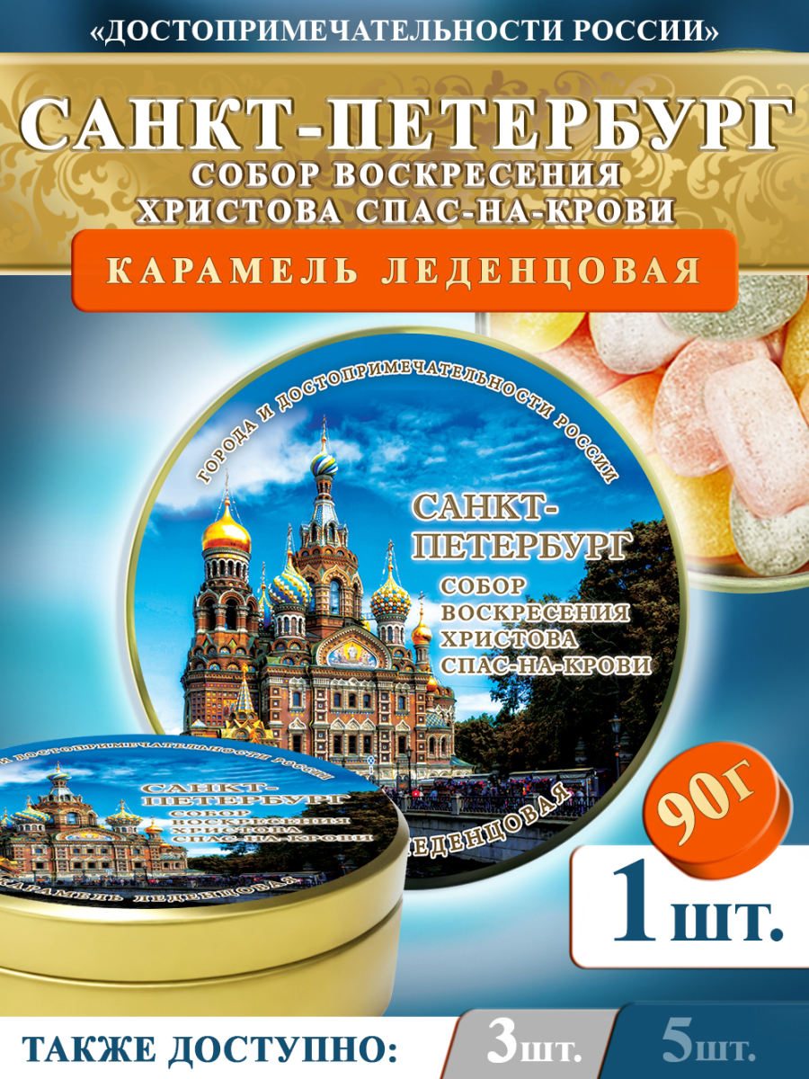 Карамель леденцовая в жестяной банке «Санкт-Петербург — СПАС», 90 г
