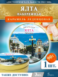 Карамель леденцовая в жестяной банке «Ялта — Набережная», 90 г