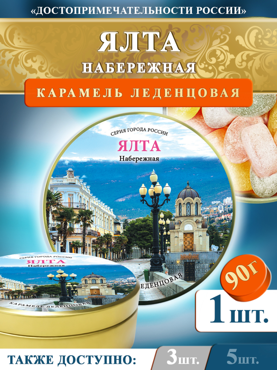 Карамель леденцовая в жестяной банке «Ялта — Набережная», 90 г