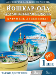 Карамель леденцовая в жестяной банке «Йошкар-ола — Слобода», 90 г