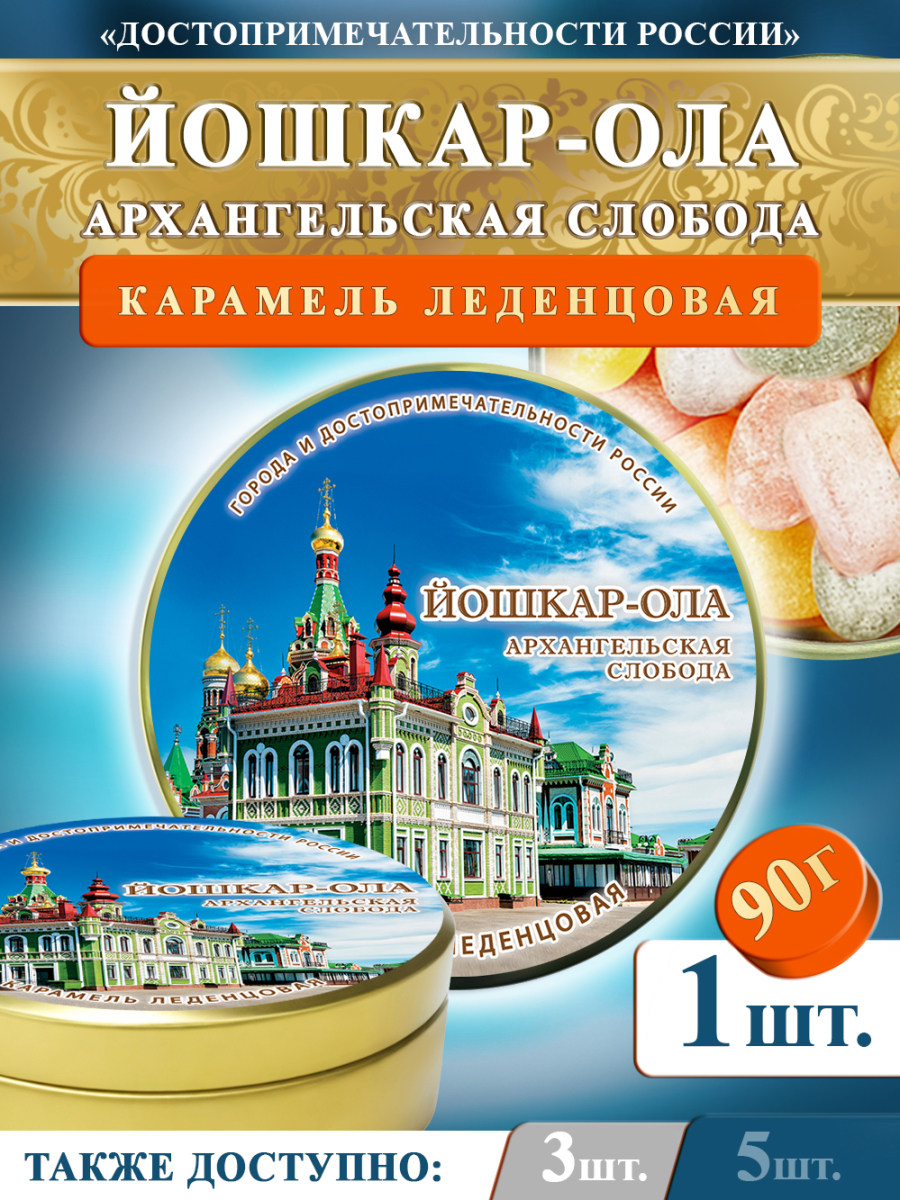 Карамель леденцовая в жестяной банке «Йошкар-ола — Слобода», 90 г