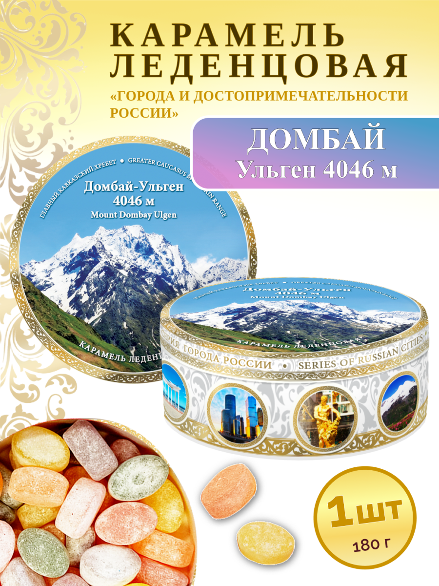 Карамель леденцовая в жестяной банке «Домбай 1», 180 г
