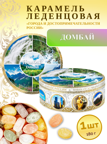 Карамель леденцовая в жестяной банке «Домбай 9», 180 г