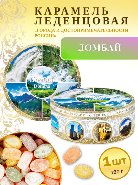 Карамель леденцовая в жестяной банке «Домбай 9», 180 г