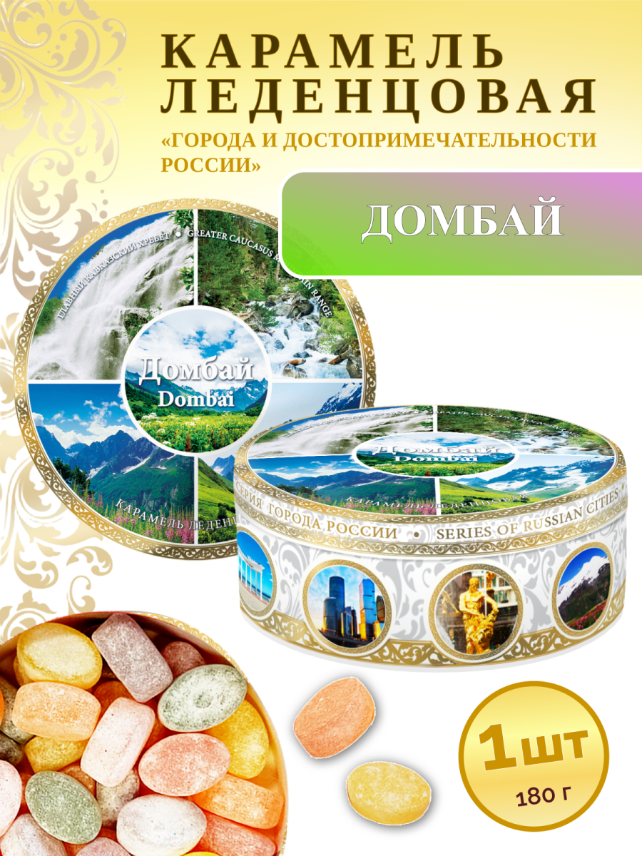Карамель леденцовая в жестяной банке «Домбай 9», 180 г
