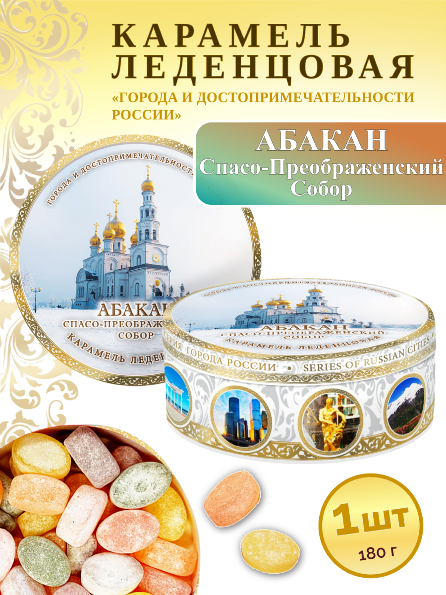 Карамель леденцовая в жестяной банке «Абакан», 180 г