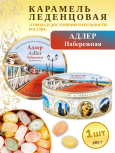 Карамель леденцовая в жестяной банке «Адлер — Набережная», 180 г