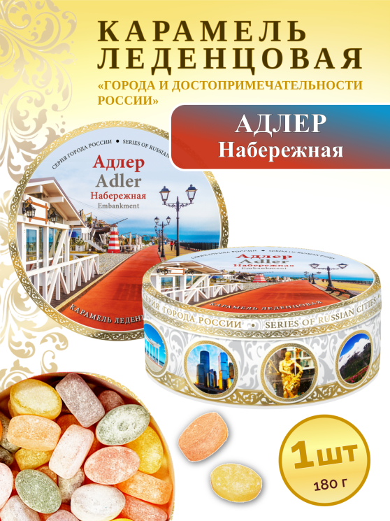 Карамель леденцовая в жестяной банке «Адлер — Набережная», 180 г