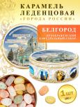Карамель леденцовая в жестяной банке «Белгород — Преображенский собор», 180 г