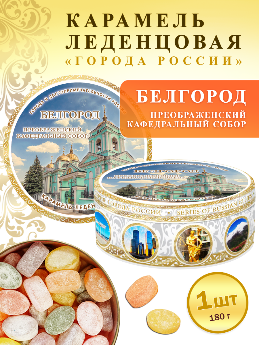 Карамель леденцовая в жестяной банке «Белгород — Преображенский собор», 180 г