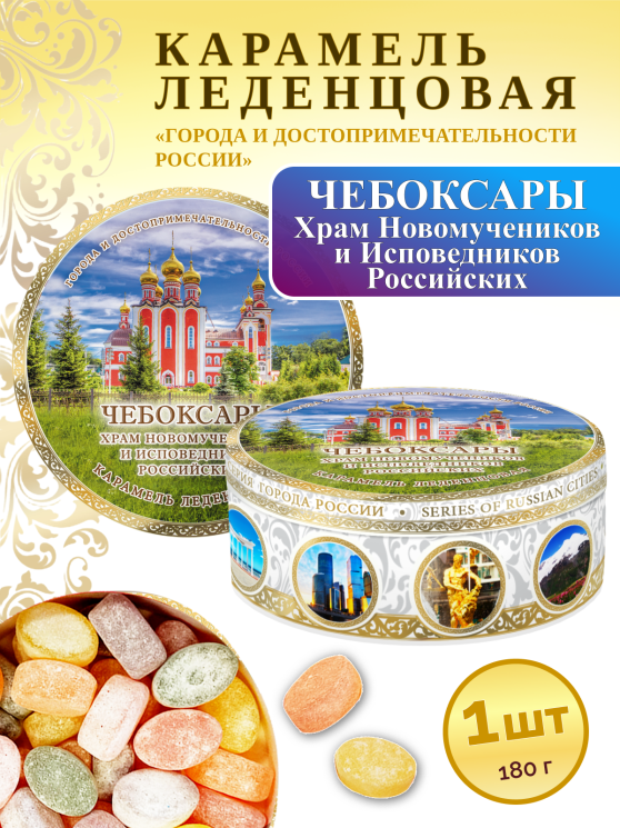 Карамель леденцовая в жестяной банке «Чебоксары — Храм Новомученников», 180 г