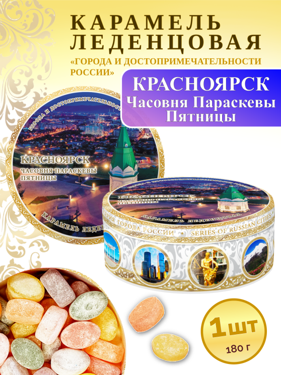 Карамель леденцовая в жестяной банке «Красноярск — Часовня Параскевы Пятницы», 180 г