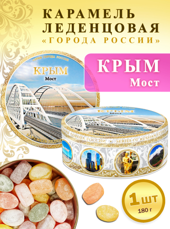 Карамель леденцовая в жестяной банке «Крым — Мост», 180 г