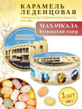 Карамель леденцовая в жестяной банке «Махачкала — Кумыкский театр», 180 г